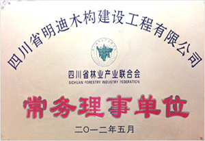四川省林產(chǎn)業(yè)聯(lián)合會(huì)常務(wù)理事單位
